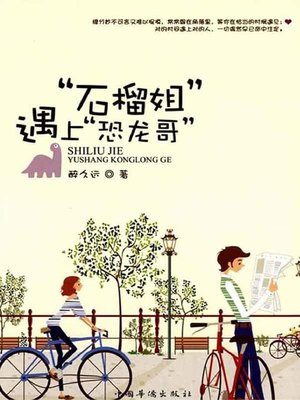 cover image of “石榴姐”遇上“恐龙哥”(When “Pomegranate Sister” Meets “Dinosaur Brother”)